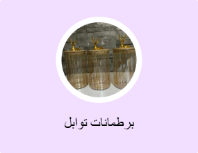 برطمانات توابل