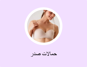 حمالات صدر