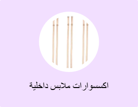 اكسسوارات ملابس داخلية