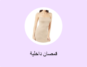 قمصان داخلية