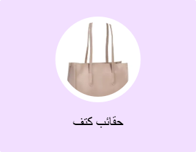 حقائب كتف