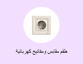 طقم مقابس ومفاتيح كهربائية