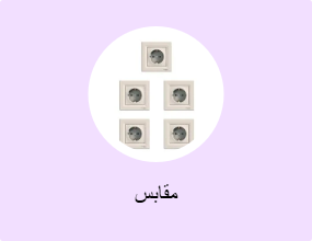 مقابس