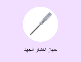 جهاز اختبار الجهد