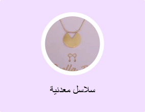 سلاسل معدنية
