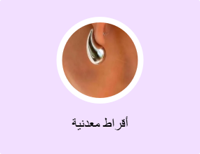 أقراط معدنية