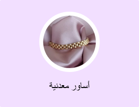 أساور معدنية