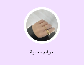 خواتم معدنية