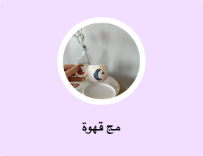 مج قهوة