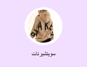سويتشيرتات