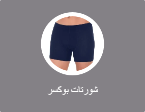 شورتات بوكسر