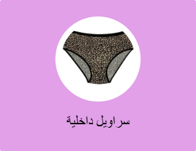 سراويل داخلية