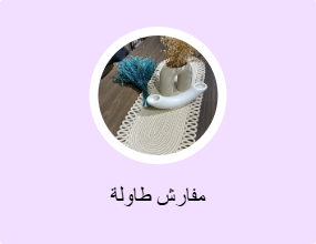 مفارش طاولة