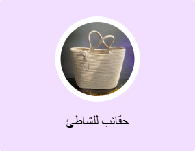 حقائب للشاطئ