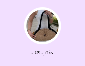 حقائب كتف