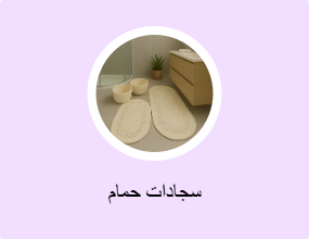 سجادات حمام