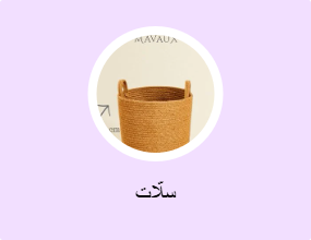 سلّات