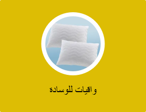 واقيات للوسادة