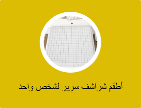 أطقم شراشف سرير لشخص واحد