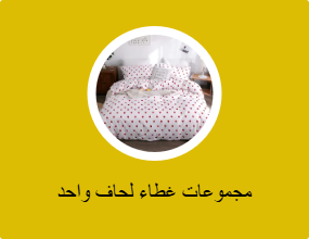 مجموعات غطاء لحاف واحد
