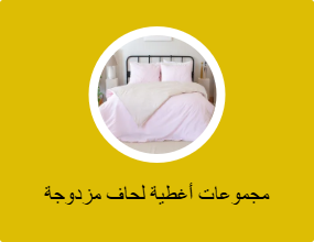 مجموعات أغطية لحاف مزدوجة