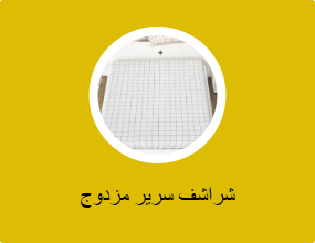 شراشف سرير مزدوج