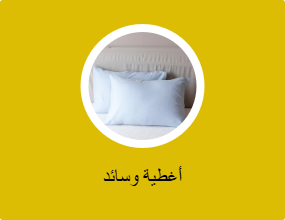 أغطية وسائد