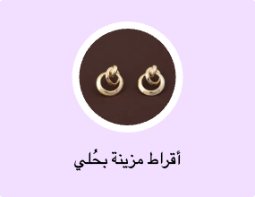 أقراط مزينة بحُلي