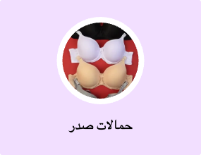 حمالات صدر