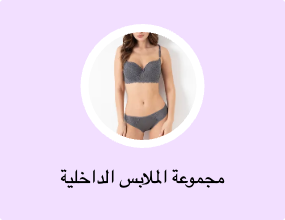 مجموعة الملابس الداخلية