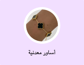 أساور معدنية