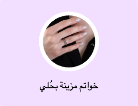 خواتم مزينة بحُلي