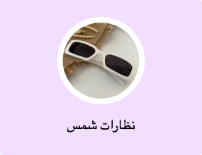 نظارات شمس