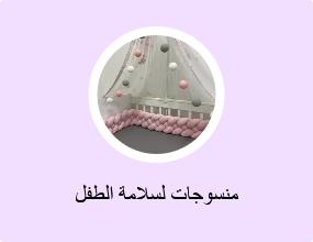 منسوجات لسلامة الطفل