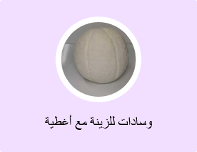 وسادات للزينة مع أغطية