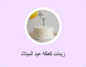 زينات كعكة عيد الميلاد