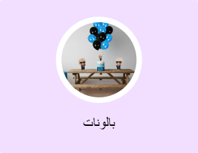 بالونات