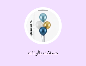 حاملات بالونات
