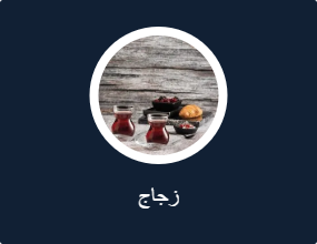 زجاج