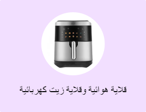 قلاية هوائية وقلاية زيت كهربائية