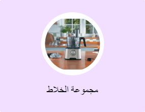 مجموعة الخلاط