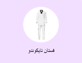 فستان تايكوندو