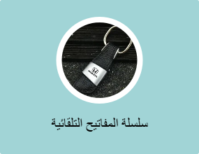 سلسلة المفاتيح التلقائية
