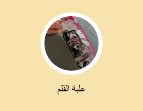 علبة القلم