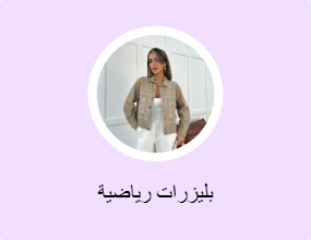 بليزرات رياضية