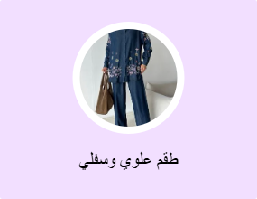 طقم علوي وسفلي