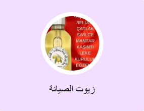 زيوت الصيانة