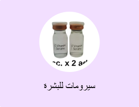 سيرومات للبشرة