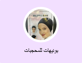 بونيهات للمحجبات