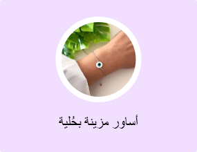 أساور مزينة بحُلية